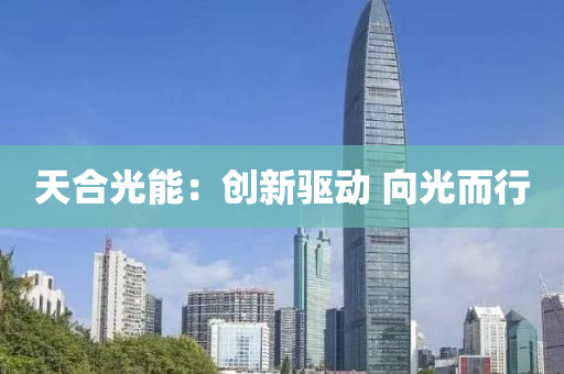 天合光能：創(chuàng)新驅(qū)動 向光而行