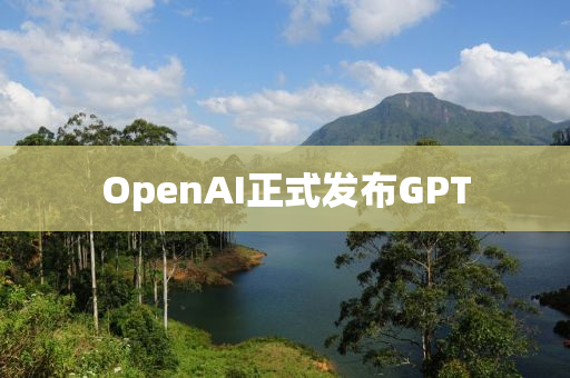 OpenAI正式發(fā)布GPT