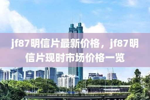 jf87明信片最新價格，jf87明信片現(xiàn)時市場價格一覽
