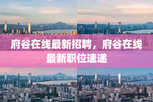 府谷在線最新招聘，府谷在線最新職位速遞
