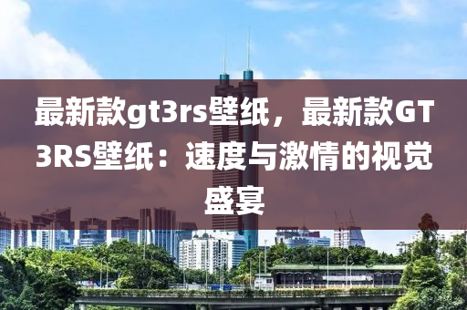 最新款gt3rs壁紙，最新款GT3RS壁紙：速度與激情的視覺盛宴