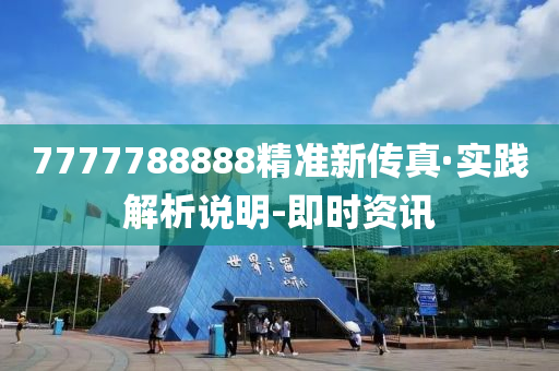 7777788888精準(zhǔn)新傳真·實踐解析說明-即時資訊