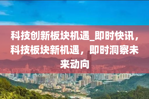 科技創(chuàng)新 第2頁