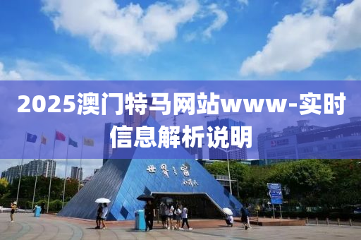 2025澳門特馬網(wǎng)站www-實時信息解析說明