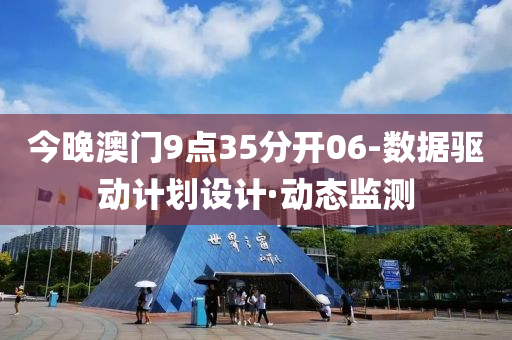 今晚澳門9點(diǎn)35分開06-數(shù)據(jù)驅(qū)動(dòng)計(jì)劃設(shè)計(jì)·動(dòng)態(tài)監(jiān)測