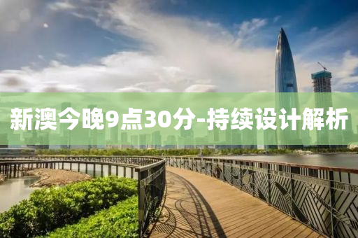 新澳今晚9點(diǎn)30分-持續(xù)設(shè)計(jì)解析