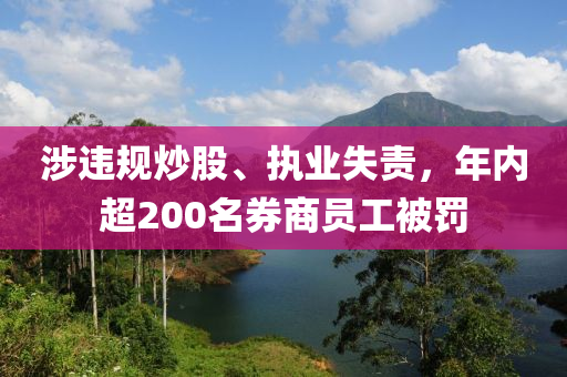 涉違規(guī)炒股、執(zhí)業(yè)失責(zé)，年內(nèi)超200名券商員工被罰