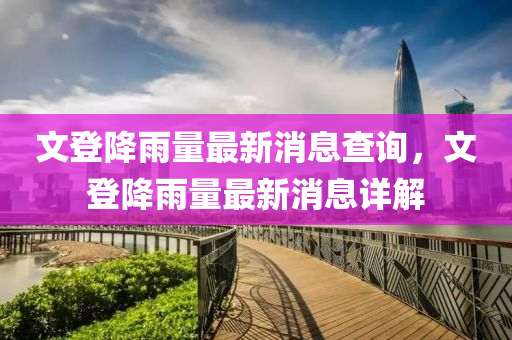 文登降雨量最新消息查詢，文登降雨量最新消息詳解