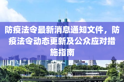 防疫法令最新消息通知文件，防疫法令動(dòng)態(tài)更新及公眾應(yīng)對(duì)措施指南