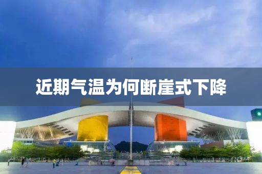 近期氣溫為何斷崖式下降