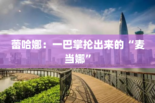 蕾哈娜：一巴掌掄出來的“麥當(dāng)娜”
