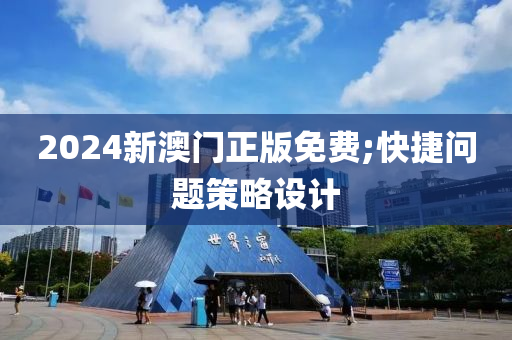 2024新澳門正版免費;快捷問題策略設(shè)計