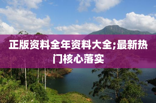 正版資料全年資料大全;最新熱門核心落實(shí)