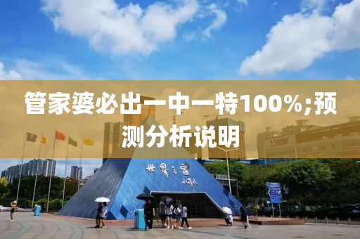 管家婆必出一中一特100%;預(yù)測分析說明