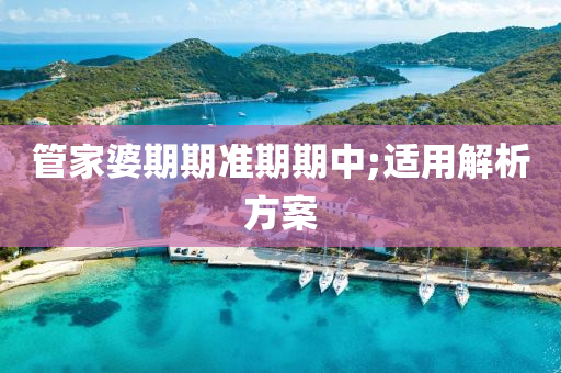管家婆期期準(zhǔn)期期中;適用解析方案