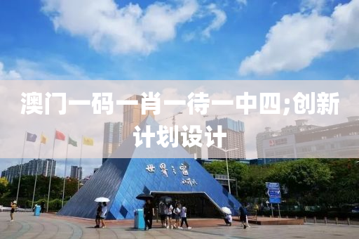 澳門一碼一肖一待一中四;創(chuàng)新計劃設(shè)計