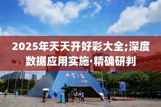 2025年天天開好彩大全;深度數(shù)據(jù)應(yīng)用實(shí)施·精確研判