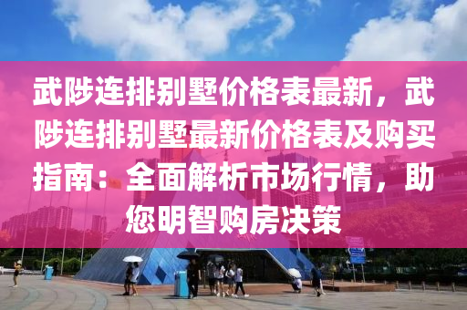 武陟連排別墅價格表最新，武陟連排別墅最新價格表及購買指南：全面解析市場行情，助您明智購房決策