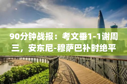 90分鐘戰(zhàn)報(bào)：考文垂1-1謝周三，安東尼-穆薩巴補(bǔ)時(shí)絕平