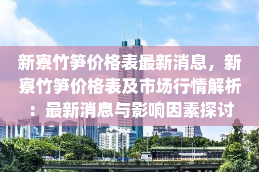 新寮竹筍價格表最新消息，新寮竹筍價格表及市場行情解析：最新消息與影響因素探討