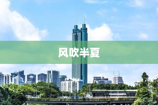 風(fēng)吹半夏