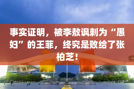 事實證明，被李敖諷刺為“愚婦”的王菲，終究是敗給了張柏芝！