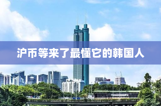 滬幣等來了最懂它的韓國人