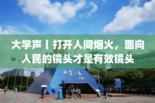 大學(xué)聲丨打開人間煙火，面向人民的鏡頭才是有效鏡頭