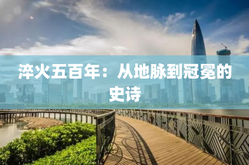 淬火五百年：從地脈到冠冕的史詩(shī)