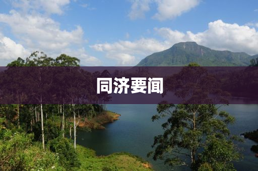 同濟(jì)要聞