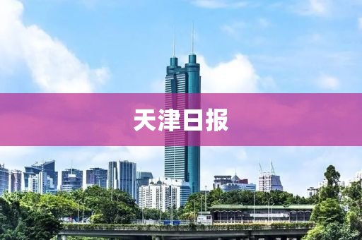 天津日報