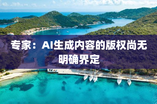 專家：AI生成內(nèi)容的版權尚無明確界定