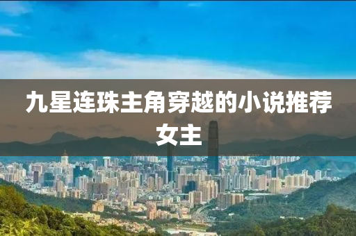 九星連珠主角穿越的小說(shuō)推薦女主