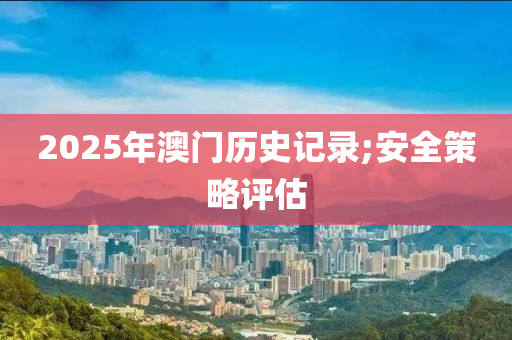 2025年澳門歷史記錄;安全策略評(píng)估