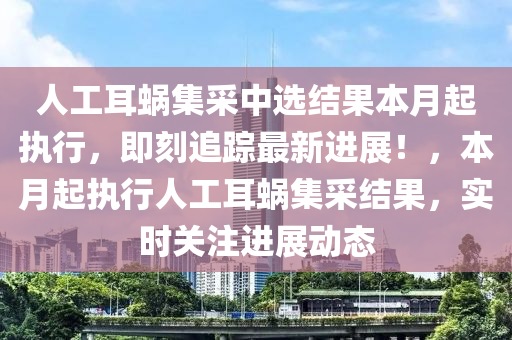 人工耳蝸集采中選結(jié)果本月起執(zhí)行，即刻追蹤最新進展！，本月起執(zhí)行人工耳蝸集采結(jié)果，實時關(guān)注進展動態(tài)