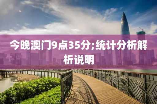 今晚澳門9點35分;統(tǒng)計分析解析說明
