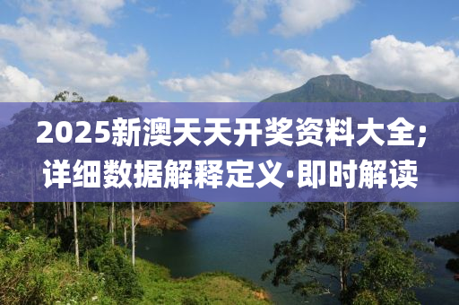 2025新澳天天開(kāi)獎(jiǎng)資料大全;詳細(xì)數(shù)據(jù)解釋定義·即時(shí)解讀