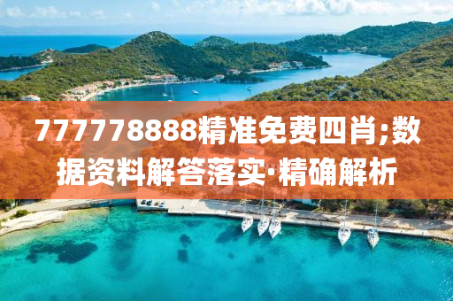 777778888精準免費四肖;數(shù)據(jù)資料解答落實·精確解析