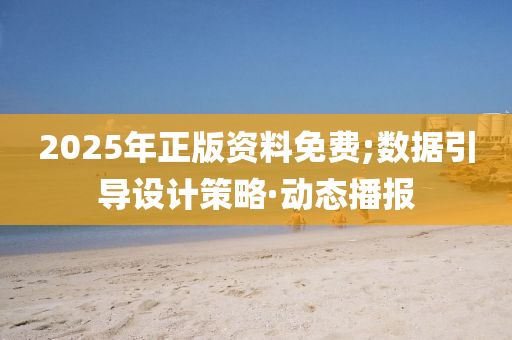 2025年正版資料免費(fèi);數(shù)據(jù)引導(dǎo)設(shè)計策略·動態(tài)播報