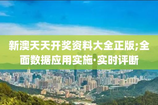 新澳天天開獎(jiǎng)資料大全正版;全面數(shù)據(jù)應(yīng)用實(shí)施·實(shí)時(shí)評(píng)斷