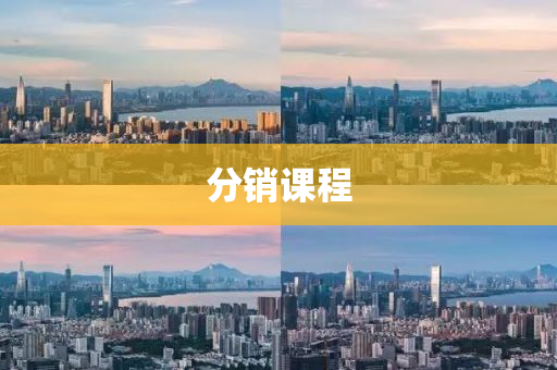 分銷課程