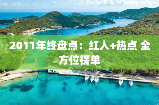 2011年終盤點(diǎn)：紅人+熱點(diǎn) 全方位榜單