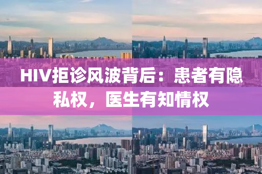 HIV拒診風(fēng)波背后：患者有隱私權(quán)，醫(yī)生有知情權(quán)