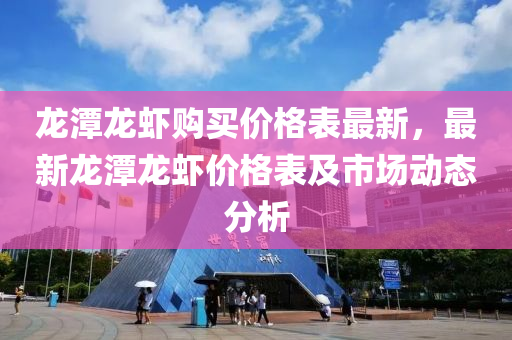 龍?zhí)洱埼r購買價(jià)格表最新，最新龍?zhí)洱埼r價(jià)格表及市場動(dòng)態(tài)分析