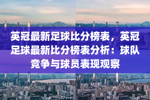 英冠最新足球比分榜表，英冠足球最新比分榜表分析：球隊(duì)競(jìng)爭(zhēng)與球員表現(xiàn)觀察