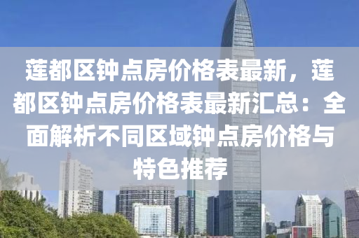 蓮都區(qū)鐘點(diǎn)房價(jià)格表最新，蓮都區(qū)鐘點(diǎn)房價(jià)格表最新匯總：全面解析不同區(qū)域鐘點(diǎn)房價(jià)格與特色推薦