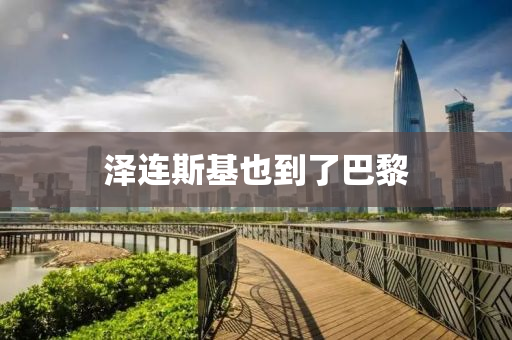 澤連斯基也到了巴黎