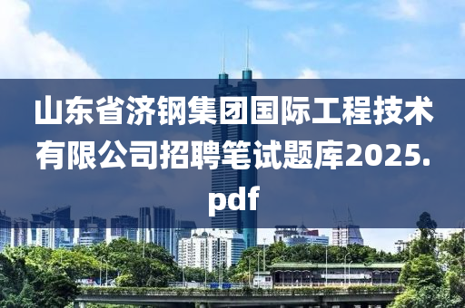 山東省濟鋼集團國際工程技術有限公司招聘筆試題庫2025.pdf