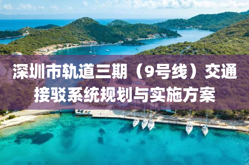 深圳市軌道三期（9號線）交通接駁系統(tǒng)規(guī)劃與實施方案