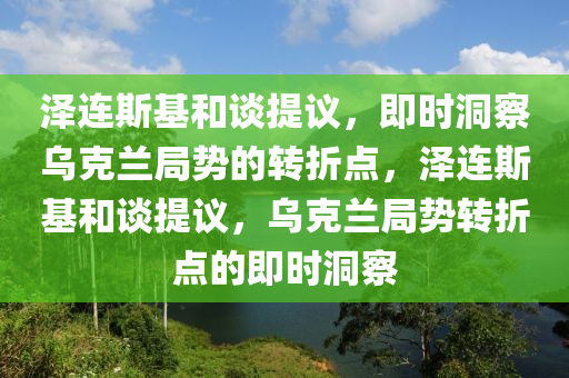 烏克蘭局勢